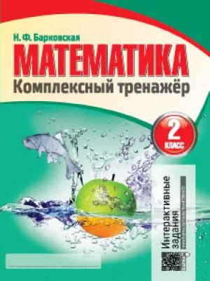 Математика Комплексный тренажер 2 класс - Доставка книг