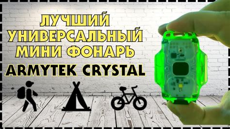 Лучший Универсальный Наключный Фонарик Armytek Crystal EDC - YouTube