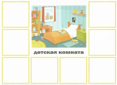 ДИДАКТИЧЕСКАЯ ИГРА " НАВЕДЕМ ПОРЯДОК В ДОМЕ" поделка №8734 своими ...