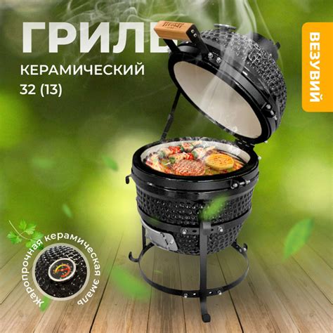 Керамический гриль ВЕЗУВИЙ 32 (13) - купить с доставкой по выгодным ...