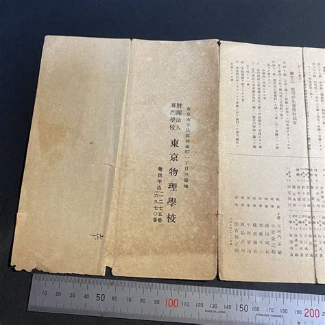 Yahoo オークション 戦前 東京物理学校 学則 昭和14 1939 年 財団法