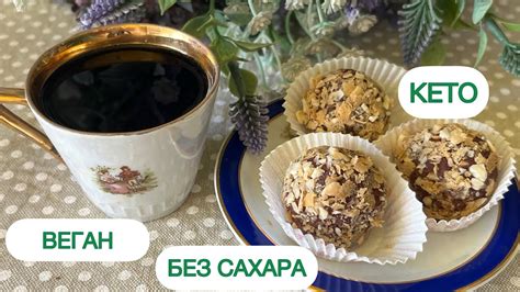 КЕТО ВЕГАН АВТОРСКИЕ КОНФЕТЫ #ппконфеты #полезныесладости #диабетикам # ...