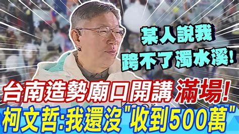 台南造勢廟口開講 滿場 柯文哲 我還沒 收到500萬 Youtube