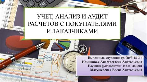 Учет, анализ и аудит расчетов с покупателями и заказчиками - online ...