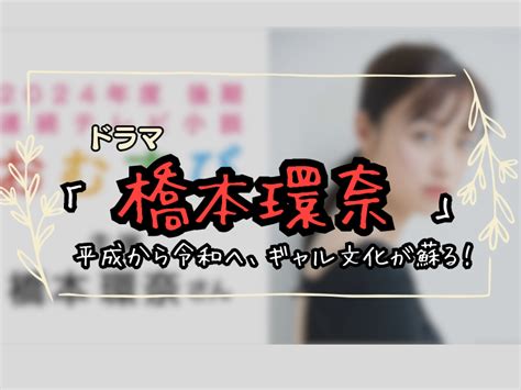 橋本環奈主演のnhk連続テレビ小説『おむすび』新キャスト発表！仲里依紗が伝説のギャル役に抜擢 ざっくりエンジャニ