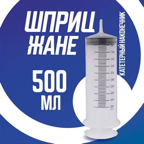Шприц жане 500 мл — купить по низкой цене на Яндекс Маркете