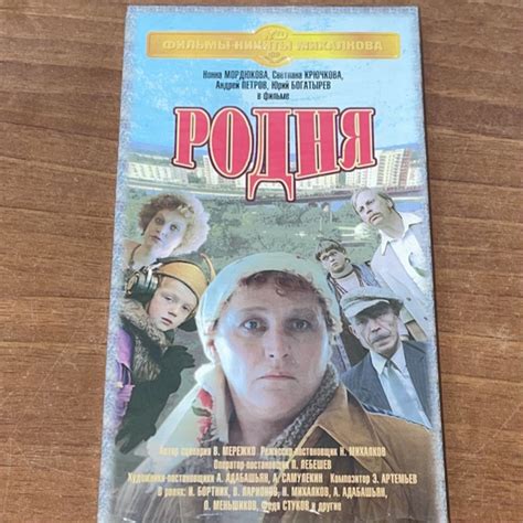 Родня. Видеокассета VHS. - купить с доставкой по выгодным ценам в ...