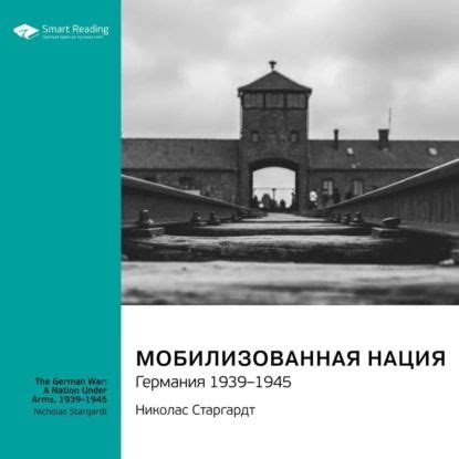 Мобилизованная нация. Германия 1939-1945. Николас Старгардт. Саммари ...