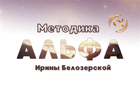 Методика "Альфа" Ирины Белозерской