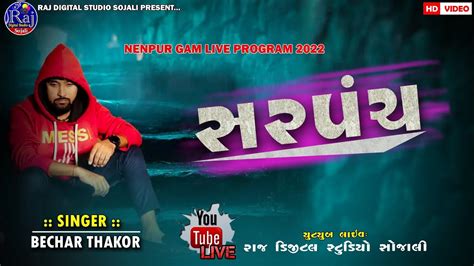 Bechar Thakor સરપંચ Sarpanch Nenpur Gam Live Program 2022 Youtube