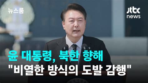 윤 대통령 북한 향해 비열한 방식의 도발좌시하지 않을 것 Jtbc 뉴스룸 Youtube