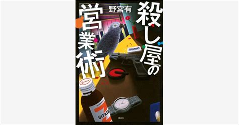 『殺し屋の営業術』（野宮 有）｜講談社