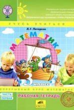 Математика. 2 класс. Рабочая тетрадь. В 3 частях - Петерсон Л.Г.