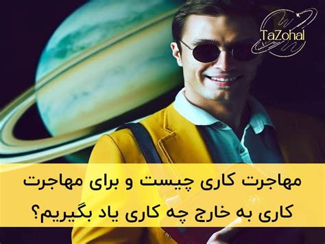 مهاجرت کاری یا مهاجرت از طریق شغل چگونه است؟ تازحل