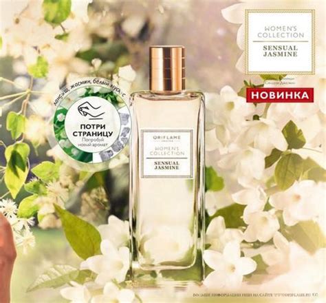 Sensual Jasmine Oriflame perfume - a new fragrance for women 2017
