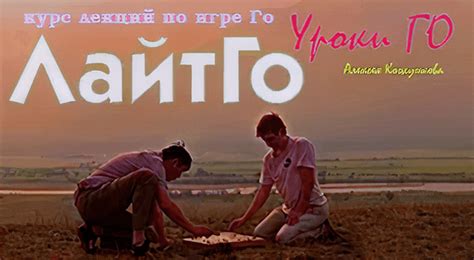 Учебник Го – ИГРА-ГО.рф