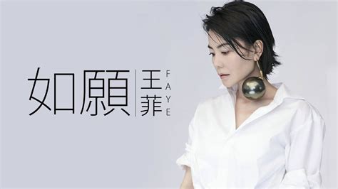 Faye Wong 王菲 如願【字幕歌詞】chinese Pinyin Lyrics I 電影《我和我的父輩》的主題推廣曲 I 2021年