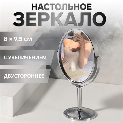 Зеркало на ножке, двустороннее, с увеличением, зеркальная поверхность 8 ...