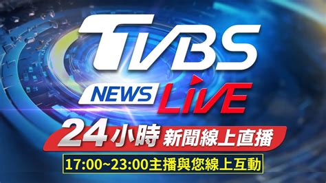 Tvbs新聞直播55hd台 線上直播 Desuji 網路電視線上直播