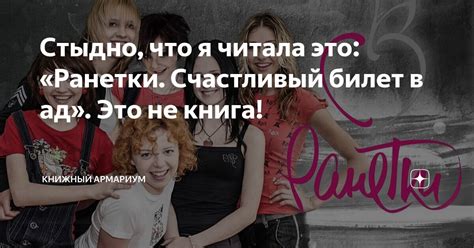 Стыдно, что я читала это: «Ранетки. Счастливый билет в ад». Это не ...