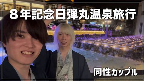 年記念日愛情を確かめ合う弾丸温泉旅行Japanese gay couple YouTube