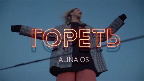 Alina Os — Гореть - YouTube