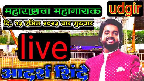 आदर्श शिंदे Live Concert Udgir Youtube