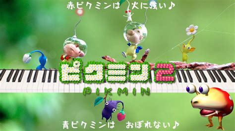 ピクミン2cm曲「種のうた ストロベリー・フラワー」を耳コピで弾いてみた【ピアノ】／pikmin Songtane No Uta