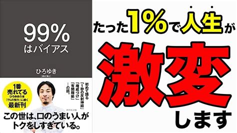 【重要】ぶっちゃけ1の考え方を変えるだけで人生激変！人は思い込みでできている！「99％はバイアス」ひろゆき Youtube