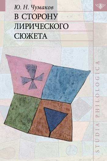 Книга "В сторону лирического сюжета", автор Юрий Чумаков Стоимость: 80. ...