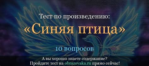 «Синяя птица» тест с ответами (6 класс) на знание пьесы Метерлинка