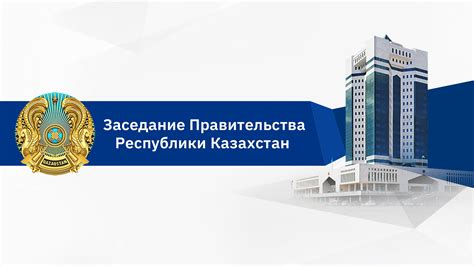 Заседание Правительства РК, 24.01.2020 - Официальный информационный ...