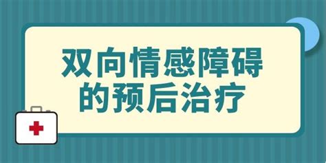 双向情感障碍症怎么治愈 六六健康网