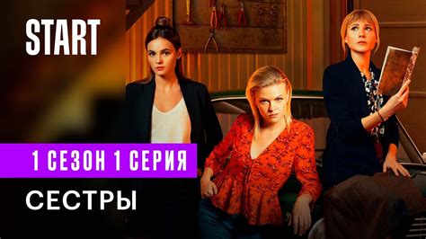 Сестры || 1 сезон 1 серия - YouTube