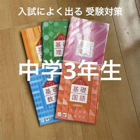 進研ゼミ中学講座 入試によく出る基礎基本 メルカリ