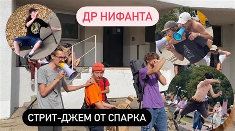 ЖЕСТКИЙ СТРИТ-ДЖЕМ ОТ СПАРКА (и др нифанта) - YouTube