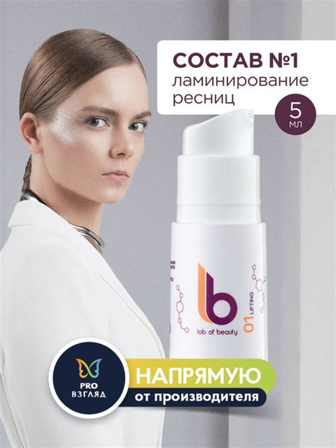 Lab of beauty Состав для ламинирования ресниц №1 LB во флаконе - купить ...