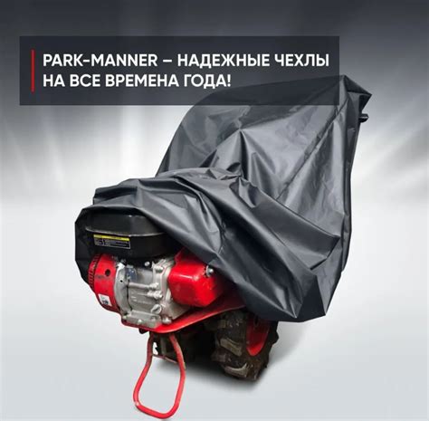 Чехол Park-Manner для мотоблоков среднего класса | отзывы