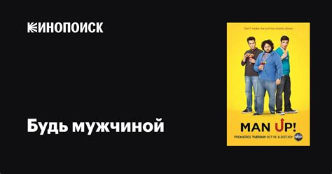 Будь мужчиной (сериал, 1 сезон, все серии), 2011-2012 — описание ...