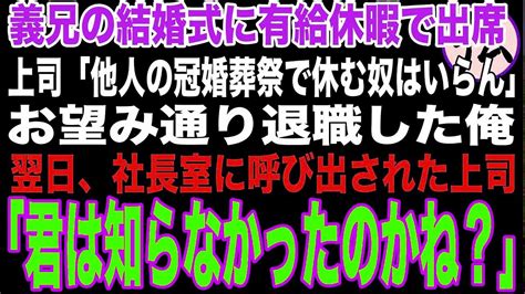 【スカっと】義兄の結婚式に有給休暇で出席した俺に上司「他人の冠婚葬祭で休む奴はいらん！」→翌日、社長室に呼び出された上司は真実を知ることに