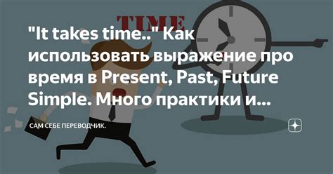 "It takes time.." Как использовать выражение про время в Present, Past ...