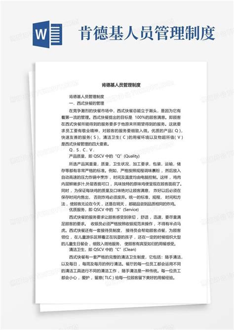 肯德基人员管理制度 Word模板下载编号qpkmynwj熊猫办公