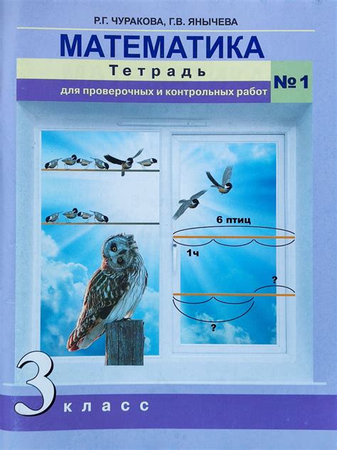Чуракова. Математика. 3 класс. Тетрадь для проверочных и контрольных ...