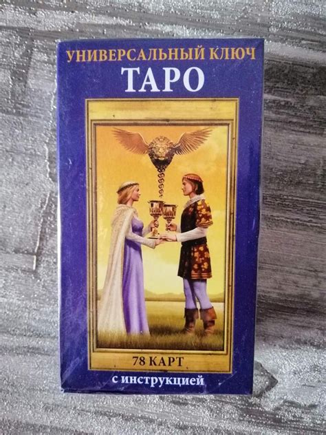 Купить Колода Карт Таро. Универсальный ключ таро. 78 Карт с инструкцией ...