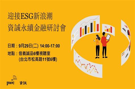 迎接esg新浪潮 資誠永續金融研討會 Csrone 永續智庫