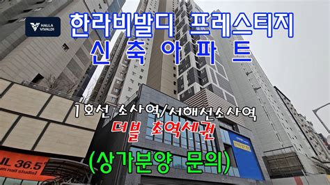 분양번호 60741 부천시 소사동 한라비발디 신축아파트상가분양문의 1호선소사역2분서해선소사역2분 초 더블역세권