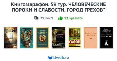 Книгомарафон. 59 тур. ЧЕЛОВЕЧЕСКИЕ ПОРОКИ И СЛАБОСТИ. ГОРОД ГРЕХОВ ...