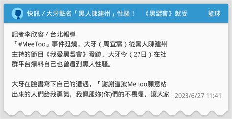 快訊／大牙點名「黑人陳建州」性騷！ 《黑澀會》就受害：想起就恐懼 籃球板 Dcard