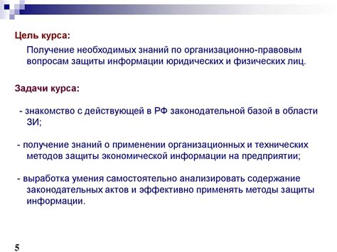 Организационное и правовое обеспечение информационной безопасности ...