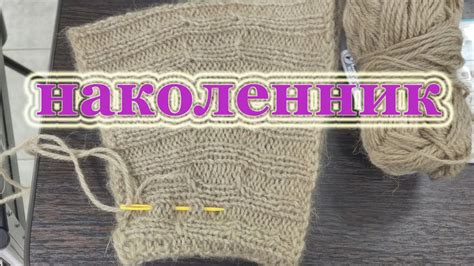 Наколенник спицами из верблюжьей шерсти - YouTube